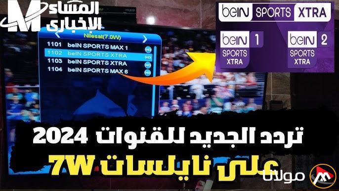 تتابع كرة القدم بشكل صحيح: تردد قناة بي إن سبورت 6 beIN Sports على جميع الأقمار الصناعية للبث المباشر.