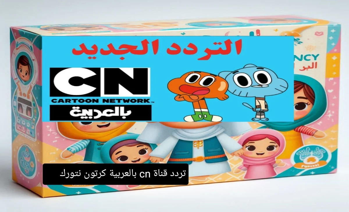 كونان يعود للتحقيق من جديد مع تردد قناة CN بالعربية 2025 ليجعلهم يستمتعون بالعرض!