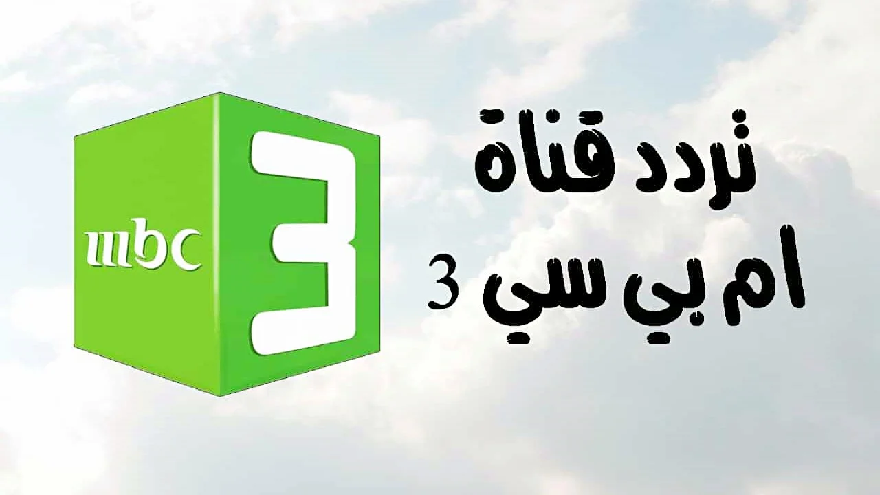 اكتشف تردد قناة mbc3 للأطفال على نايل سات وعرب سات – استمتع ببرامج تفرح صغارك!