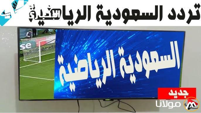 الملعب سيشتعل بالإثارة .. تردد قناة SSC السعودية الرياضية الجديد لعام 2025 لمباريات مثيرة قادمة