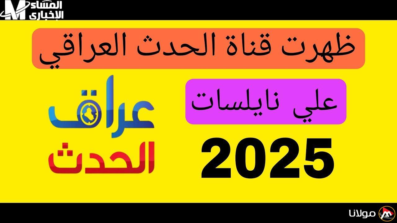 تحديث مهم: تردد قناة العراق الحدث على نايل سات وعرب سات بجودة HD