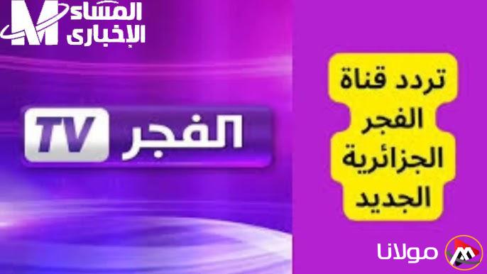 تردد قناة الفجر الجزائرية على نايل سات وعرب سات: صورة واضحة بدون تقطيع أو تشويش