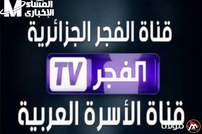 تردد قناة الفجر الجزائرية 2025: استمتع بأفضل تجربة بصرية على الأقمار الصناعية وخطوات التثبيت!