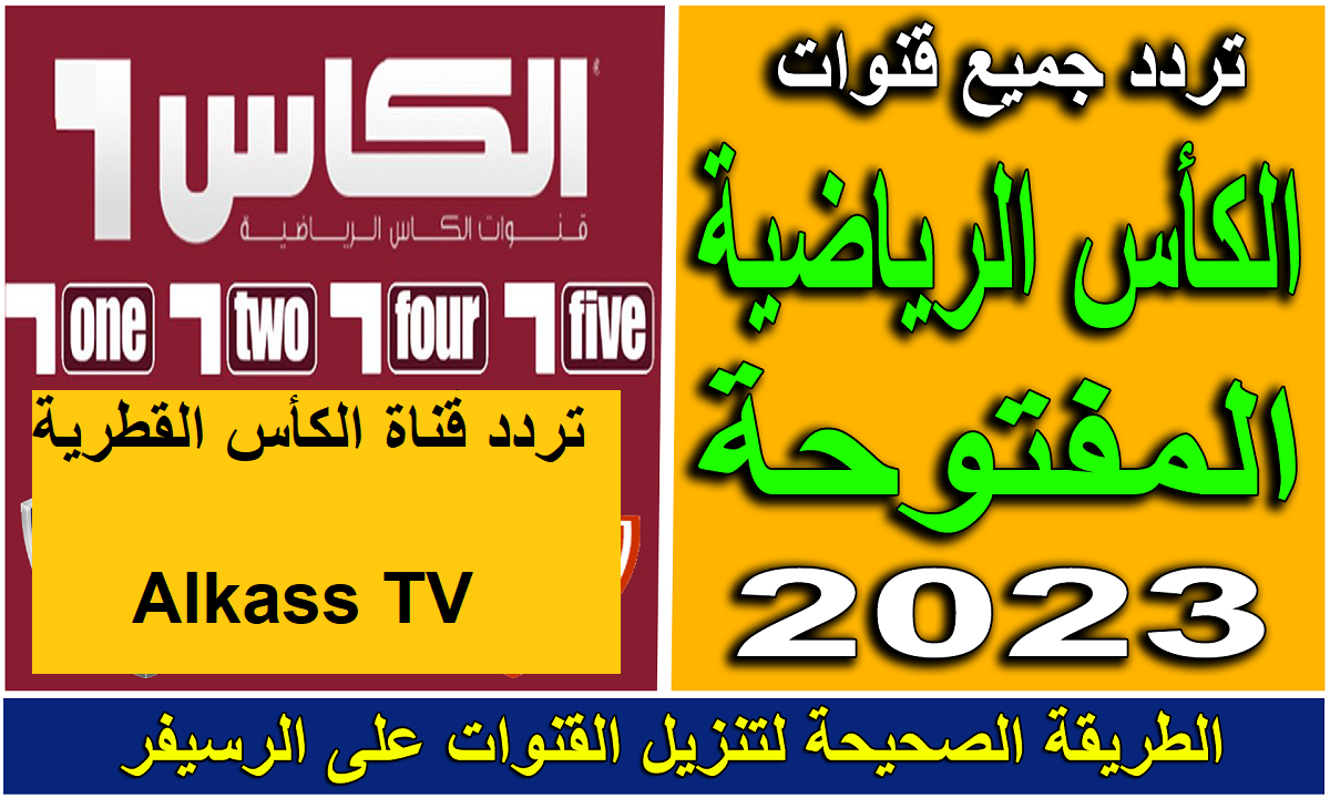 الملعب يشتعل.. أحدث ترددات قنوات الكأس الرياضية القطرية لمباريات اليوم بجودة HD