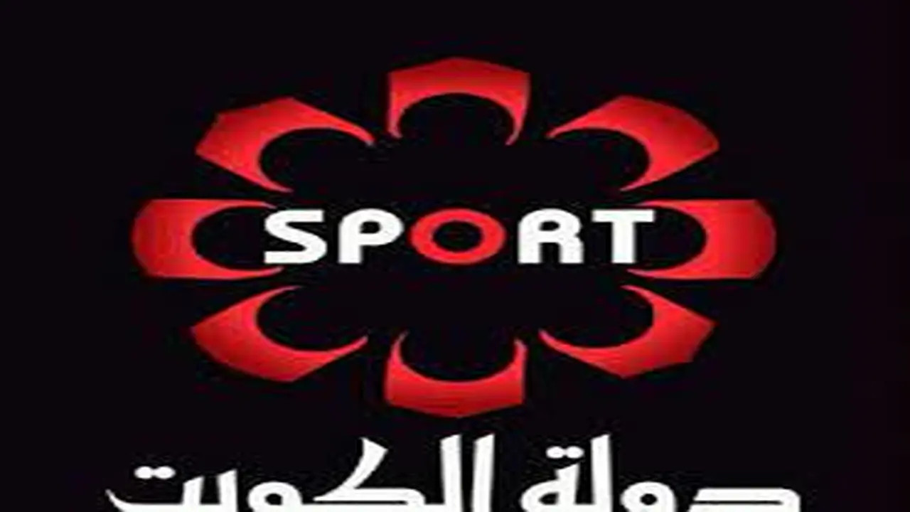 المباريات تشتعل على الشاشة.. تردد قناة الكويت الرياضية بدقة HD مميزة