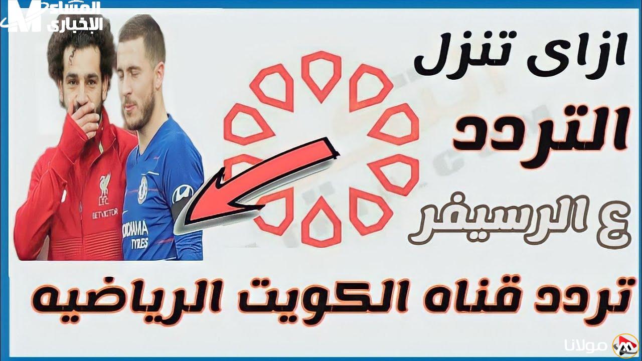 الميدان في منزلك.. تردد قناة الكويت الرياضية لمتابعة أبرز مباريات الدوريات
