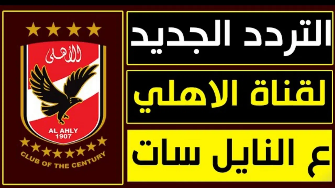 اكتشف تردد قناة الأهلي الجديد 2025 على نايل سات بجودة صورة مذهلة – يبحث عنه الجميع!