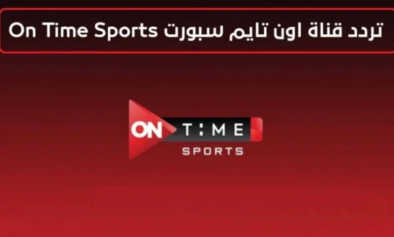 المتعة عادت.. تردد قناة أون تايم سبورت 2025، شاهد جميع البطولات بلمسة واحدة!