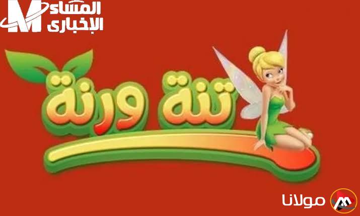 الشاشة جاهزة.. تابع تردد قناة تنة ورنة للأطفال بجودة عالية وابتسامة مستمرة!