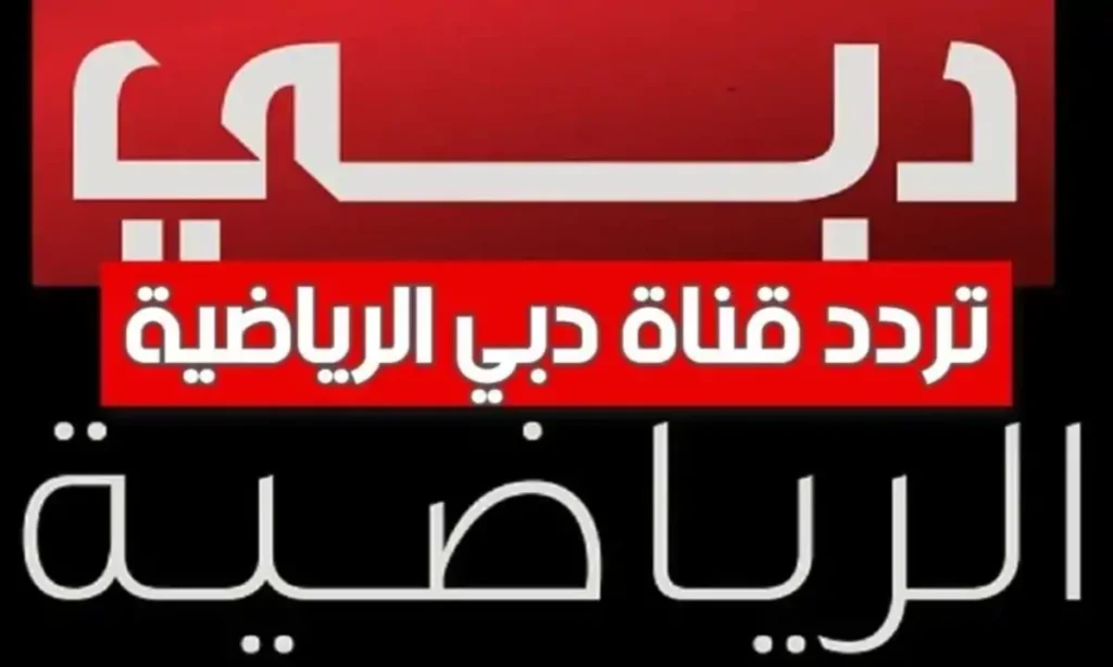 الملعب قد حُجز بالكامل .. تحديث تردد قناة دبي الرياضية الجديد على عرب سات ونايل سات لمشاهدة مباريات حصرية مثيرة.