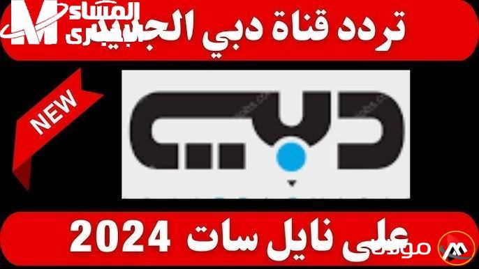 قم بتثبيتها واستمتع باللحظة.. تردد قناة دبي الرياضية 2025 متاح لمشاهدة المباريات