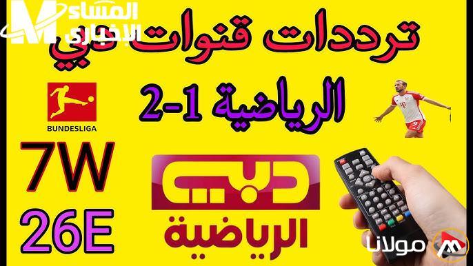 تغيير تردد قناة دبي الرياضية 2025 – قم بضبطه الآن!