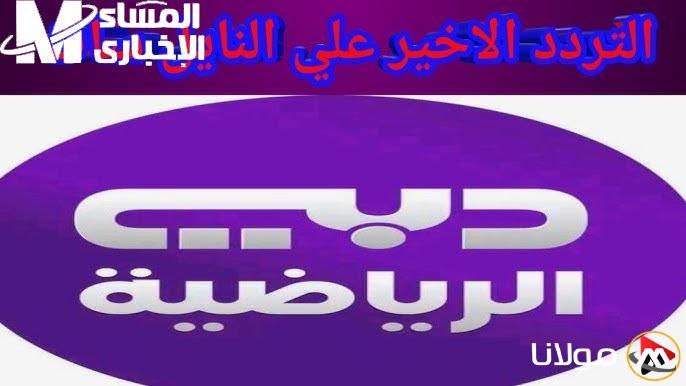 أخبر الأطفال بالاستعداد .. كيفية تفعيل تردد قناة دبي الرياضية 2025 بخطوتين فقط، تحديث لحظي.