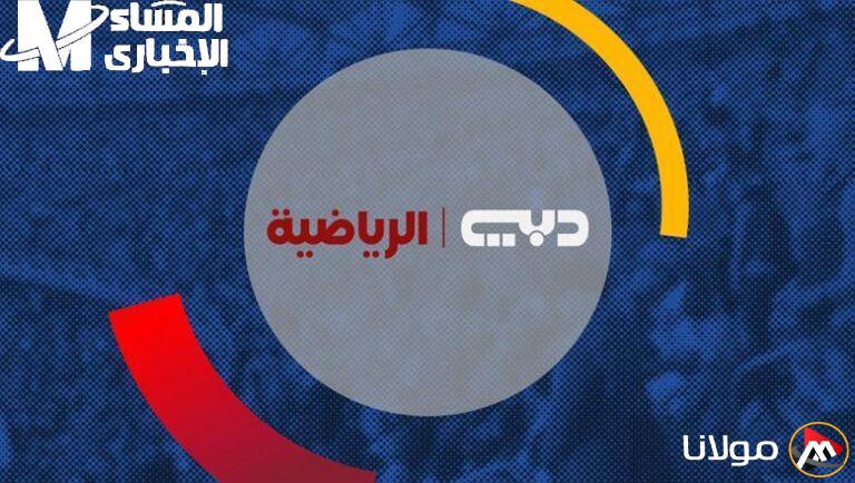 ضبط تردد قناة دبي الرياضية 2025 بسرعة: خطوات سهلة وسريعة