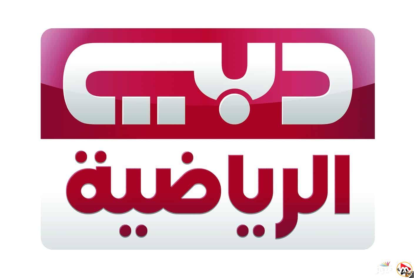 التردد متاح الآن.. دليل تثبيت تردد قناة دبي الرياضية DUBAI Sports Tv لعام 2025 لمتابعة الرياضة باستمرار.