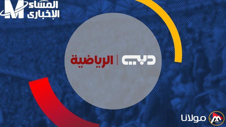 لعشاق كرة القدم: تردد قناة دبي الرياضية الجديد وما تحمله من مفاجآت غير متوقعة