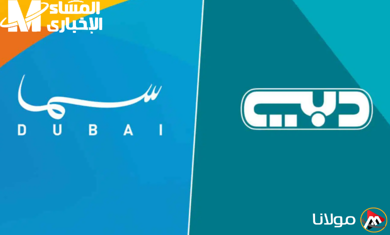 استمتع بالمشاهدة.. التردد الجديد لقناة سما دبي 2025 على كافة الأقمار الصناعية
