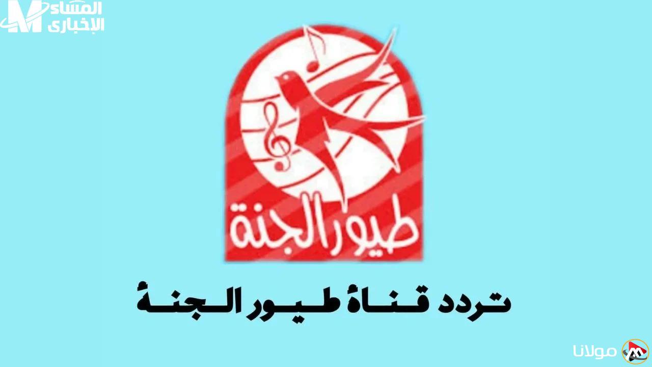 ماما أنجبت طفلًا جديدًا.. تردد قناة طيور الجنة بيبي 2025، استمتع بالغناء مع أطفالك بأفضل جودة.