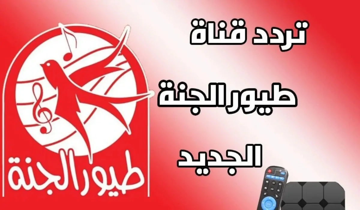 اكتشف أجمل أغاني الأطفال من طيور الجنة بيبي ستجعل أولادك يرقصون بفرحة!