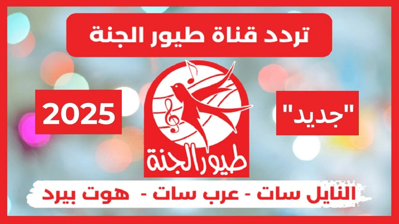 العصافير عادت من جديد وتردد طيور الجنة 2025 سيجعل الأطفال ينسون هواتفهم الذكية