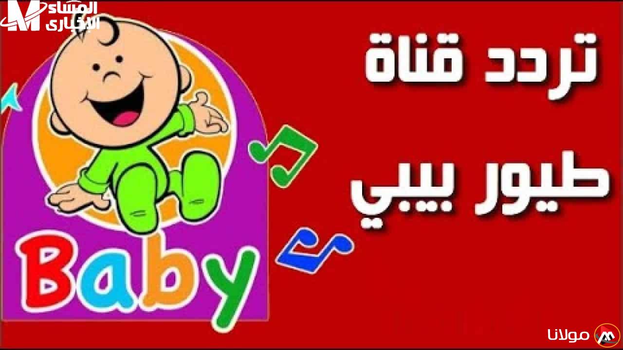 ماما أنجبت طفلًا حقيقيًا .. تحديث تردد قناة طيور الجنة بيبي وأغاني ستأخذهم لعالم من المرح