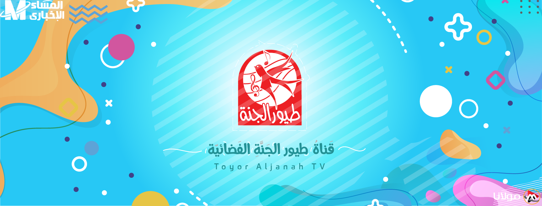 استمتعوا برقص الأطفال! تردد قناة طيور الجنة 2025 لحفلة لا تُنسى!
