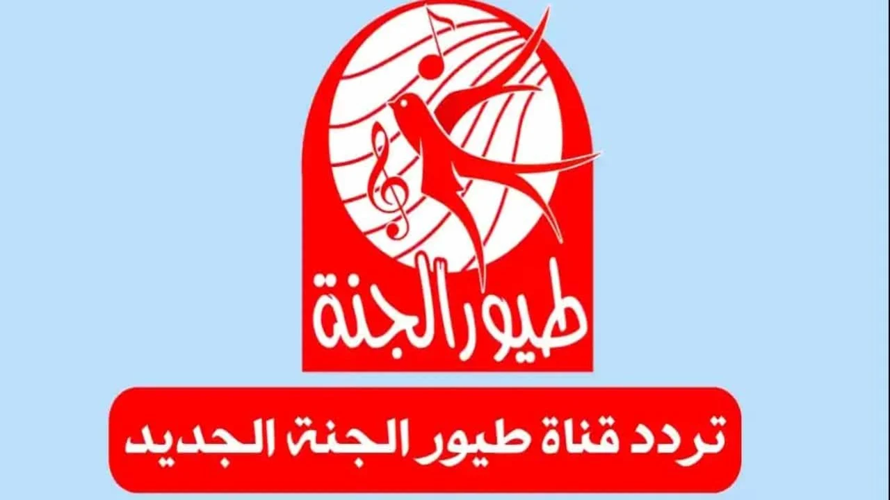 الأطفال سيستمتعون الآن .. تردد قناة طيور الجنة الجديد 2025 بخطوات بسيطة