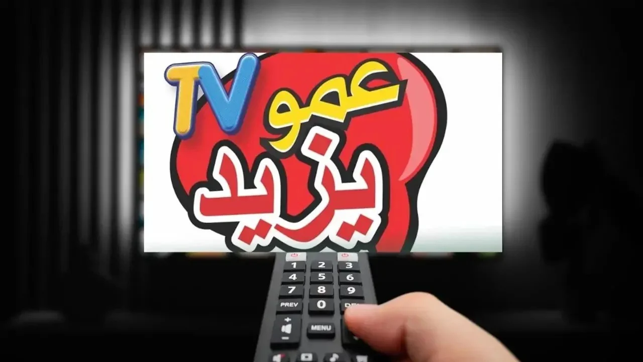 يزيد سيشغل المنزل.. تردد قناة عمو يزيد 2025: محتوى تعليمي وترفيهي