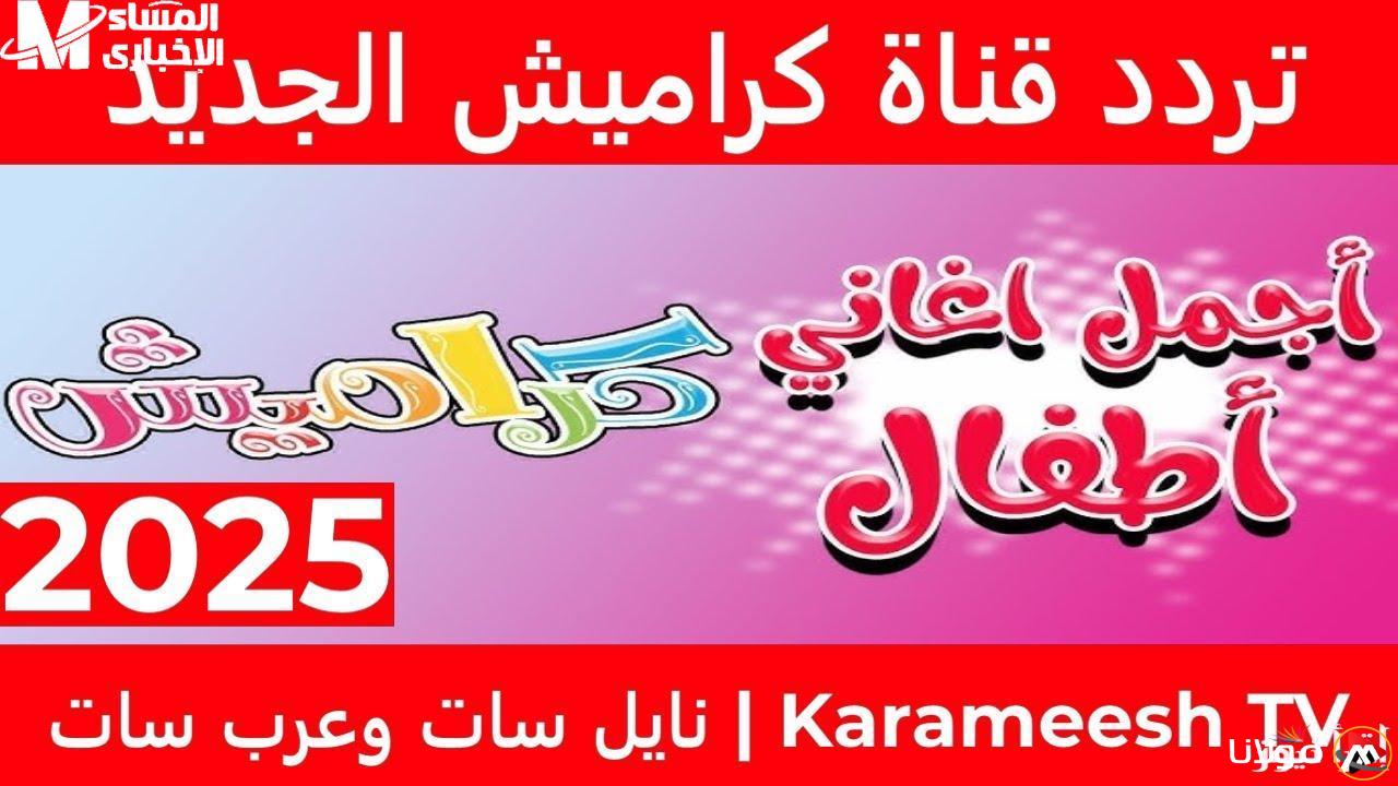 اجعل أطفالك يستمتعون.. تم تأكيد بث قناة كراميش الفضائية على نايل سات وعرب سات لمشاهدة المحتوى الغنائي للأطفال