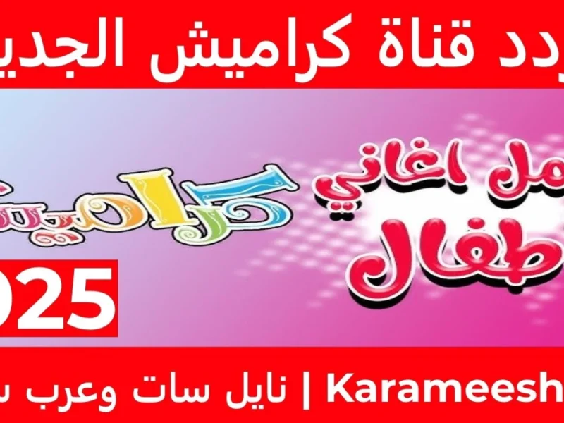 إذا كنتم تشعرون بالملل، شغّلوا قناة كراميش للأطفال 2025، حيث ستملأ الأجواء بالأغاني!