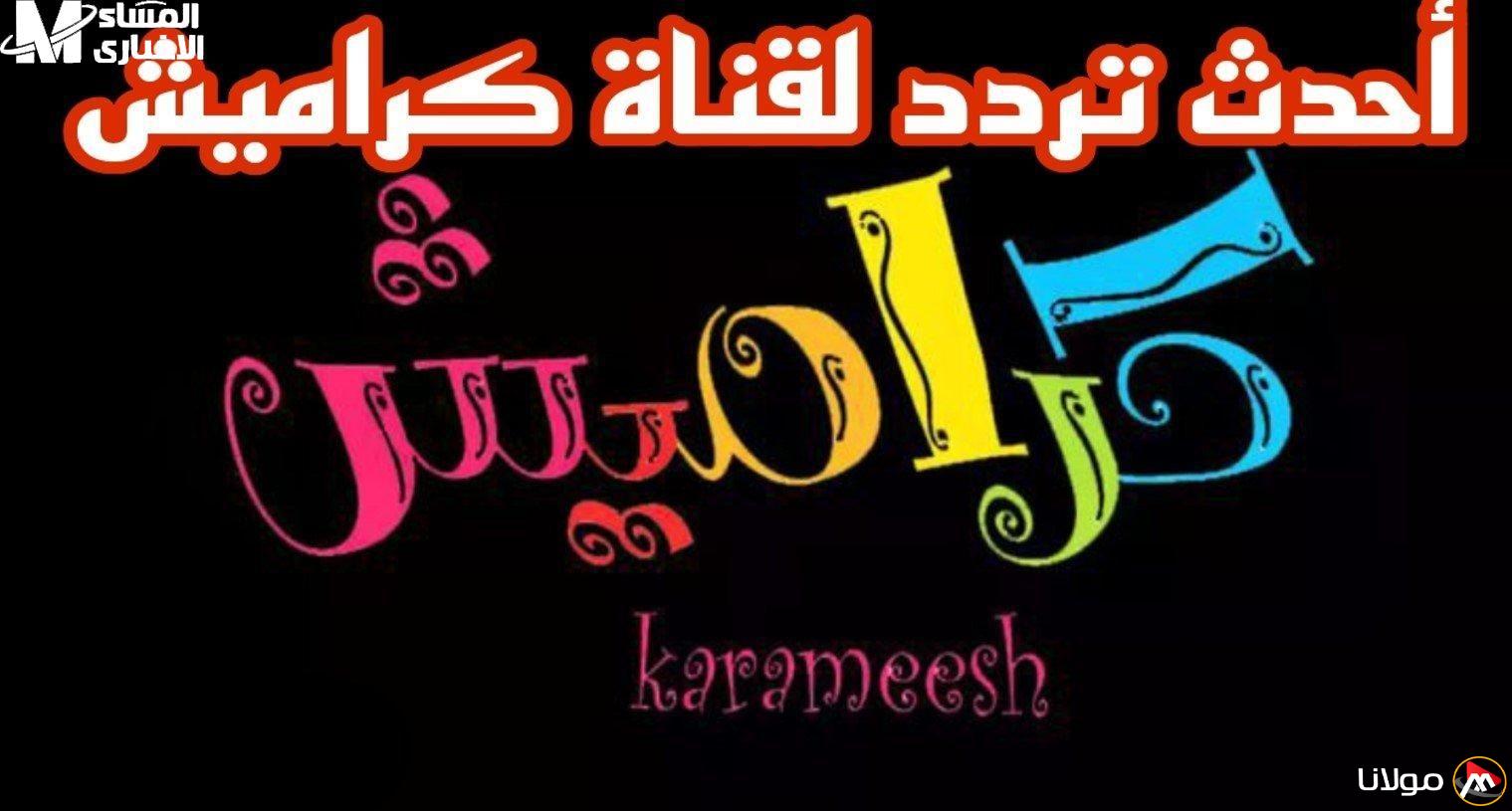 الضحك يعود إلى الشاشة: كراميش تُشعل القنوات وتُفرح الأطفال!