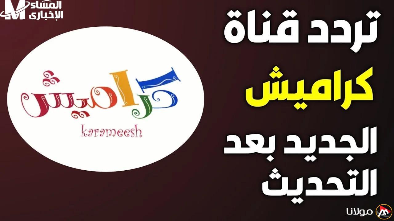 كراميش ووناسة بيبي كيدز 2025 تثير ضحك الصغار وتجعلهم يصرخون فرحًا في كل بيت