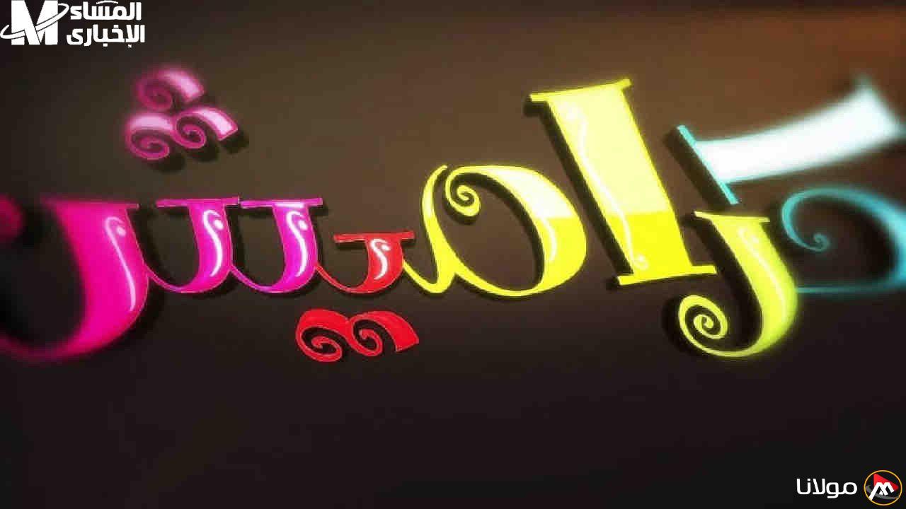 اجعل أطفالك يستمتعون بفرحة لا حدود لها! تردد قناة كراميش ووناسة بيبي كيدز الجديد بجودة مذهلة!