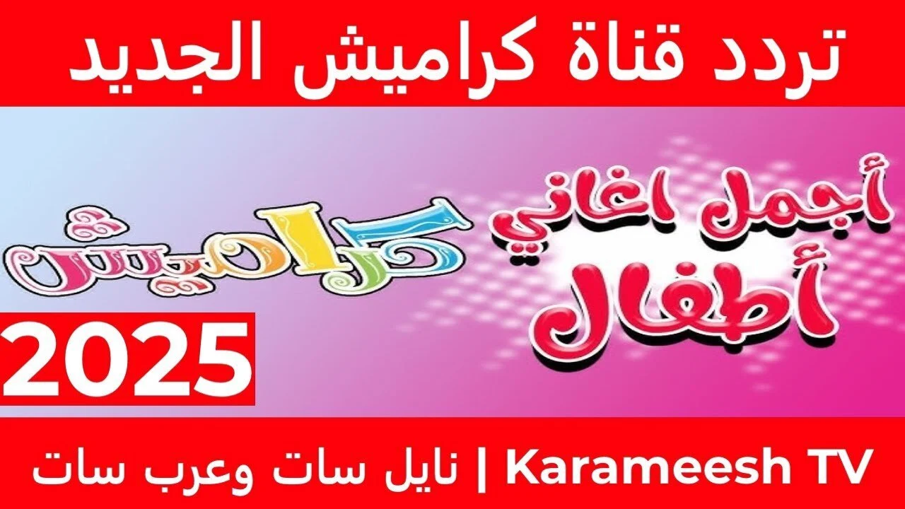 عودة قوية لقناة كراميش: اكتشف ترددها الجديد 2025 على نايل سات وعرب سات وطرق تحديث القناة بسهولة!