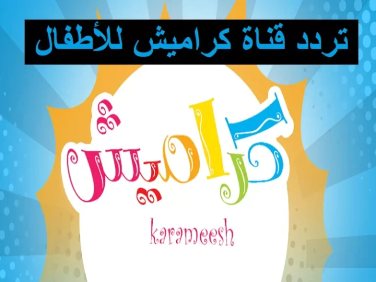 استمتع بالضحك والتعليم مع تردد كراميش ووناسة 2025: فرحة للجميع من الكبار للصغار!