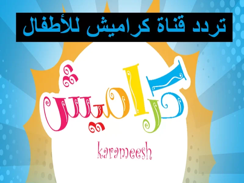 أنغام ملائمة لطفلك: تردد قناة كراميش 2025 للأطفال مع برامج إنشادية وترفيهية ممتعة، شاهد بنفسك!
