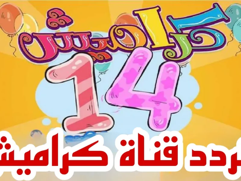 احتفالات على مدار اليوم.. تردد قناة كراميش على نايل سات وعرب سات للأطفال والبالغين