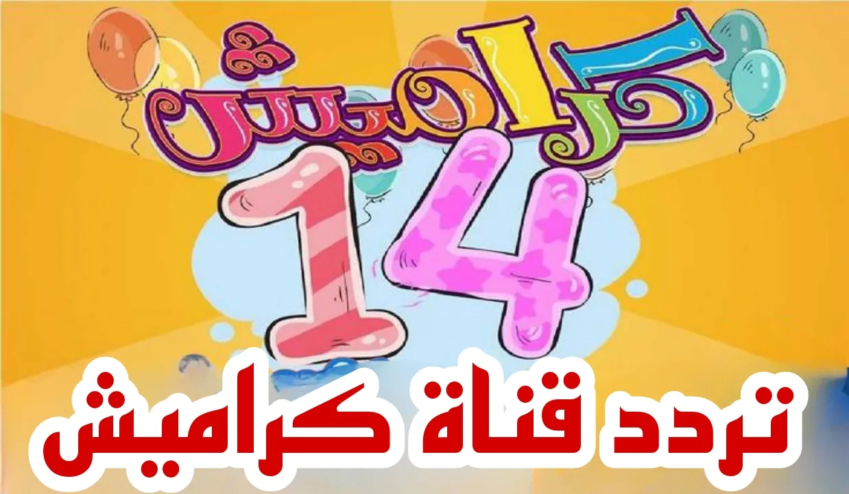 للاطلاع على أفضل محتوى للأطفال، إليكم تردد قناة كراميش على نايل سات وعرب سات بجودة إشارة عالية.