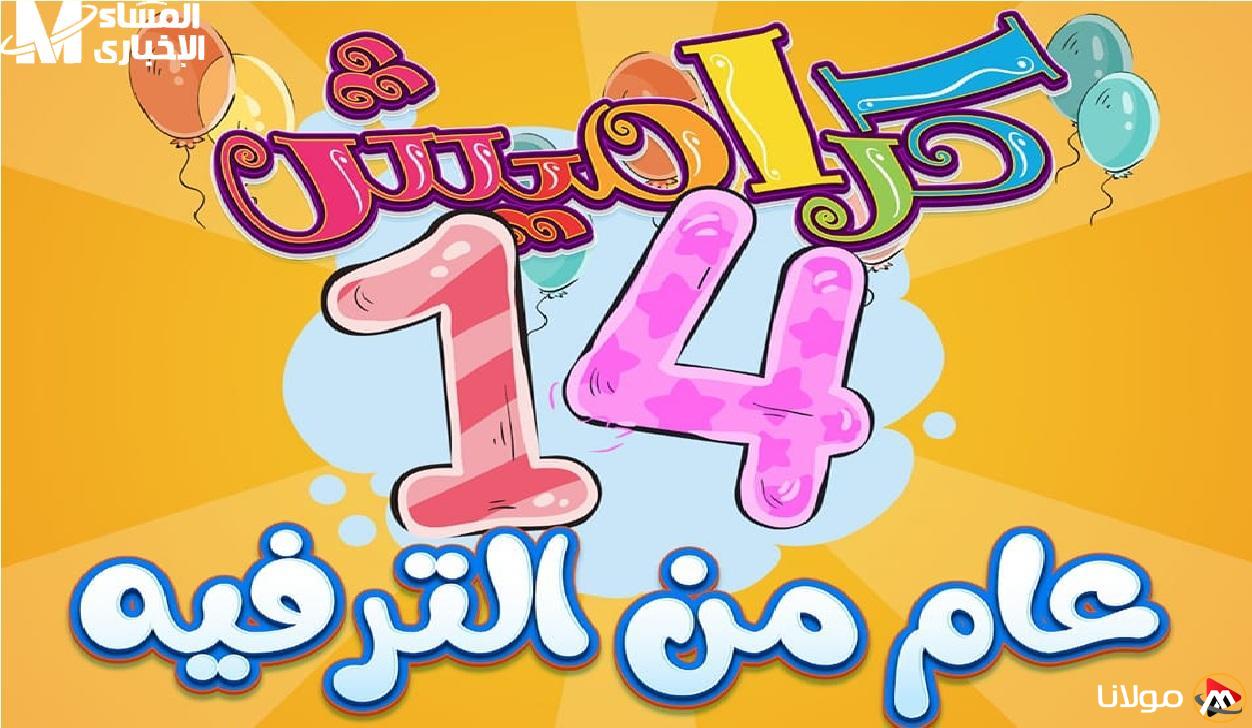 كراميش تعيد البهجة: العيال مش سايبينها لحظة مع إشعالها للقنوات!