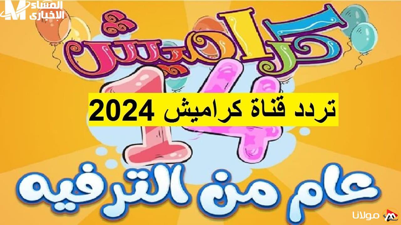 تردد قناة كراميش 2025 الجديد على نايل سات وعرب سات – تحديثات مدهشة للأطفال!