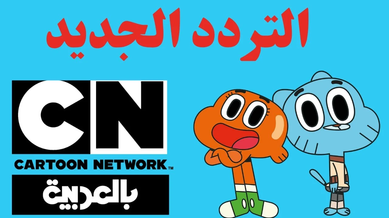 استمتع بضحك عالمي مع برامج توم وجيري على CN واسترجع ذكريات الزمن الجميل