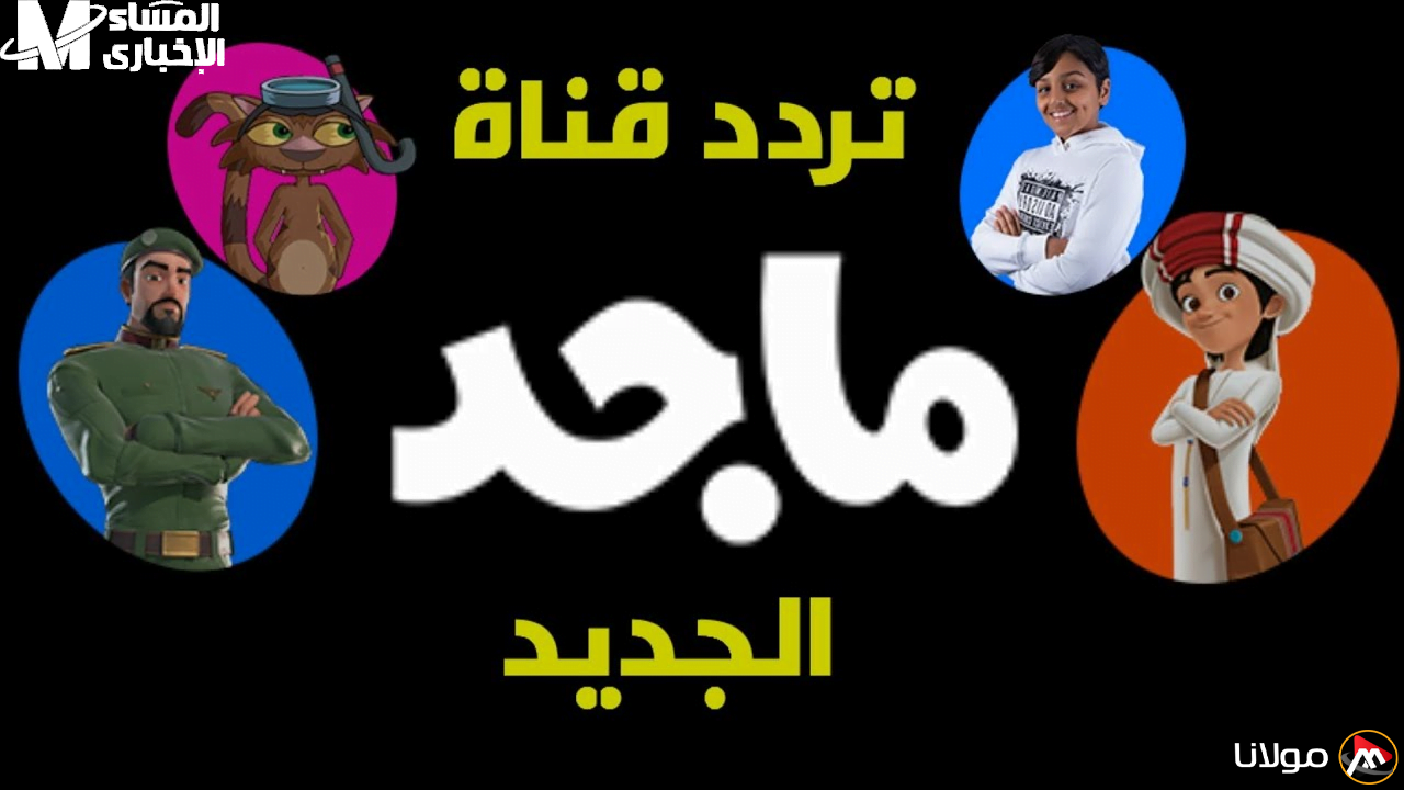 استمتع مع ماجد واكتشف تردد قناة ماجد الفضائية لأفضل كرتون على نايل سات وعرب سات