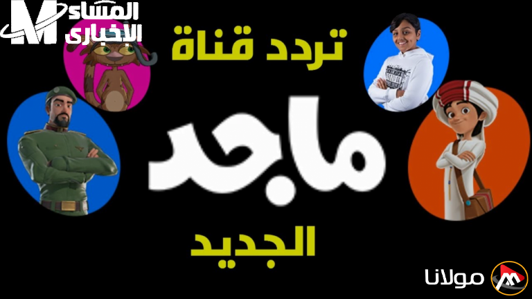 بضغطة زر واحدة: تردد قناة ماجد وطرق الوصول إلى أفضل المحتويات الترفيهية والتعليمية للأطفال.
