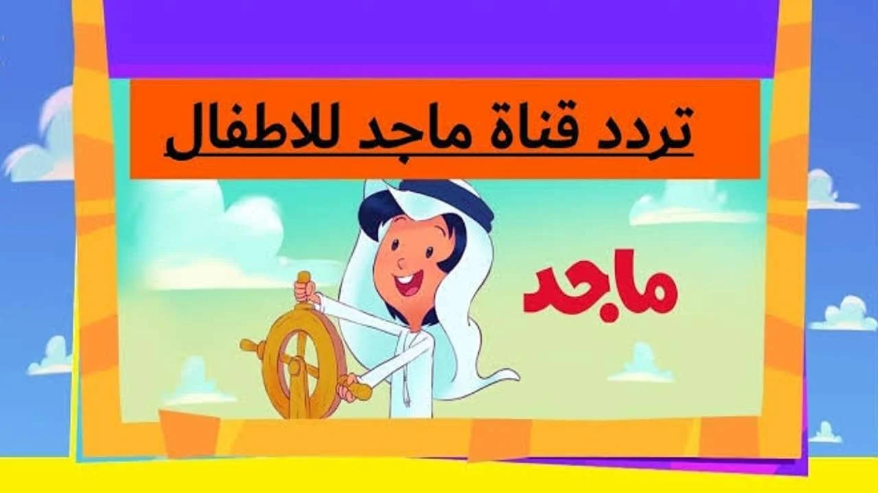 استمتع بأفضل اللحظات مع قناة ماجد الفضائية للأطفال: تردداتها على نايل وعرب سات بأعلى جودة!