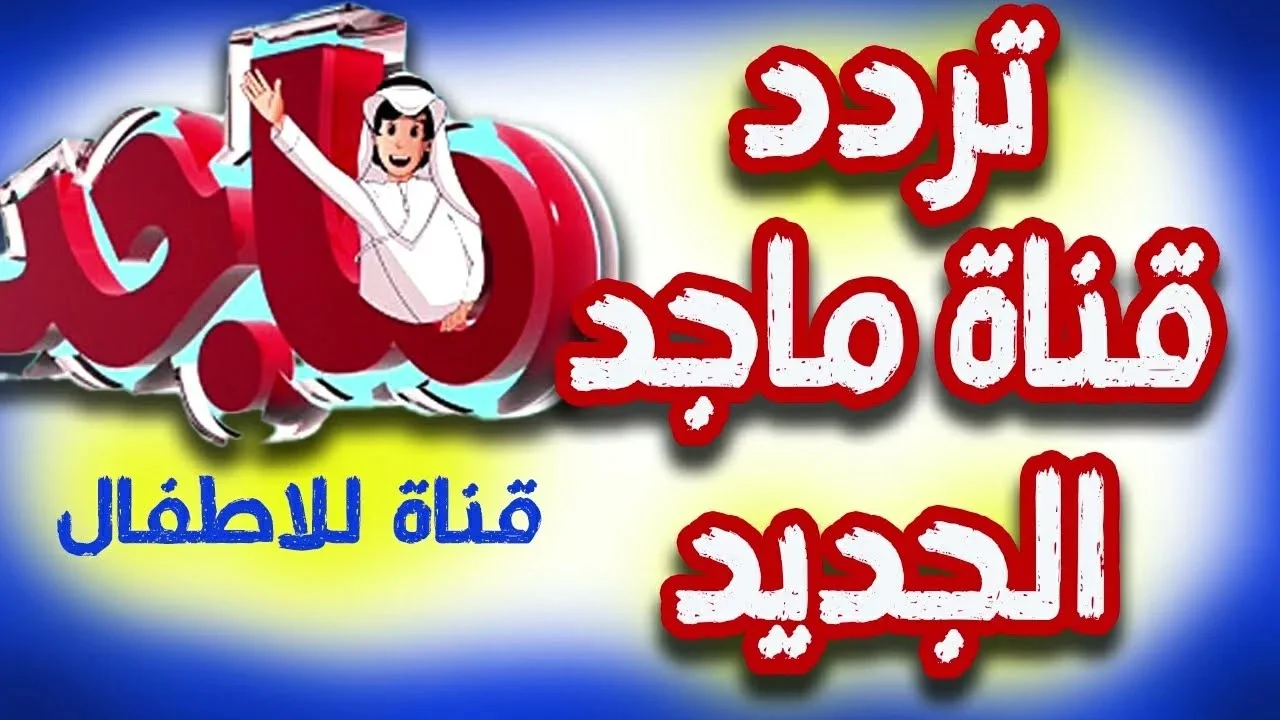 الألوان تعبر.. تردد قناة ماجد كيدز بصورة رائعة تجذب الأطفال