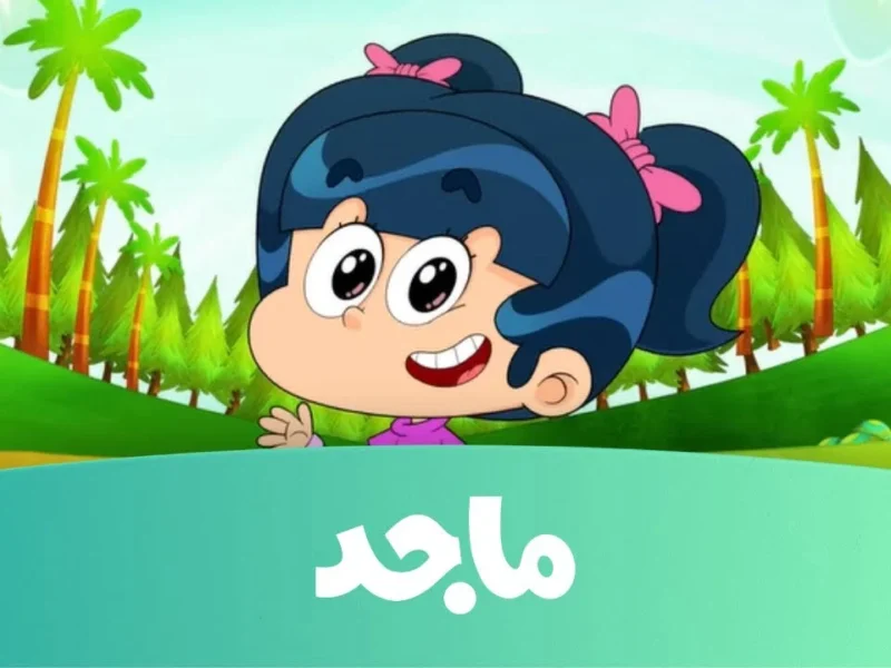 استمتعوا بمغامرات شيقة مع تردد قناة ماجد لترسموا الابتسامة على وجوه أطفالكم!