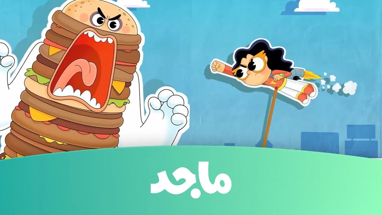 تردد قناة ماجد الفضائية الآن على النايل سات والعرب سات بجودة عالية لمشاهدة كرتون أطفالك.