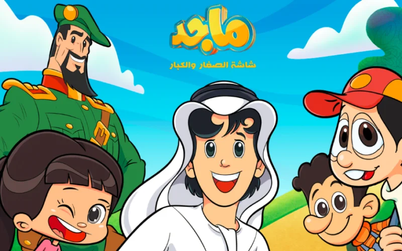 تأكيد القناة.. تردد قناة ماجد للأطفال على الأقمار نايل سات وعرب سات بمحتوى رائع.