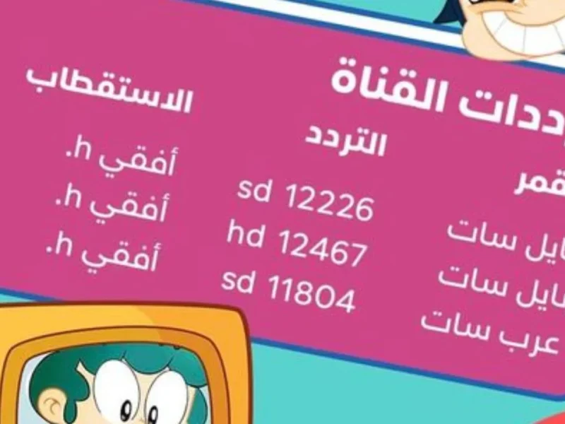 تردد قناة ماجد كيدز الجديد: اجعل أطفالك في حالة من السعادة والمرح!