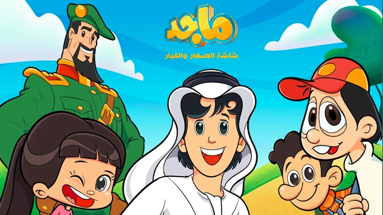 اكتشف بسمة الأطفال من الثانية الأولى: تردد قناة ماجد للأطفال 2025 يعيد الفرح إلى منازلنا!